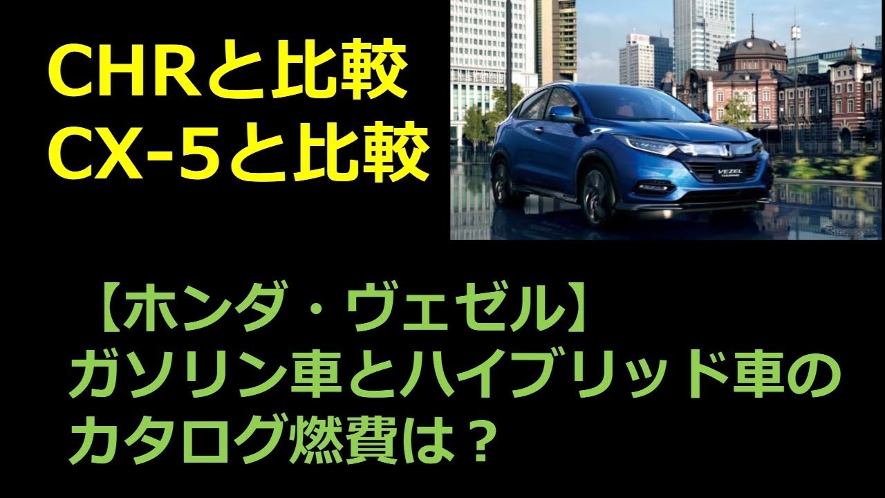 【ホンダ・ヴェゼル】ガソリン車とハイブリッド車のカタログ燃費は？ライバル車と徹底比較してみました！