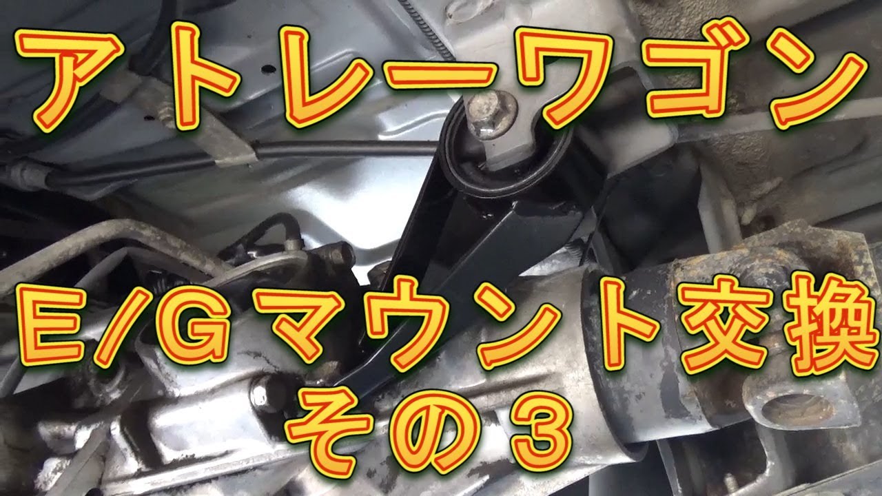 アトレーワゴン　エンジンマウント交換　その３／しゅんしゅんがれーじ