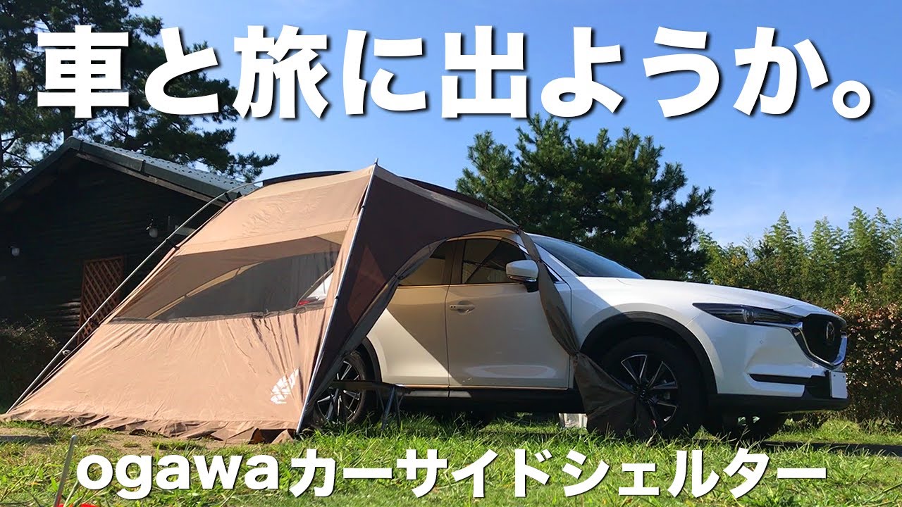 オガワカーサイドシェルターはデイキャンプや車中泊に丁度いい「お手軽感」が良いね