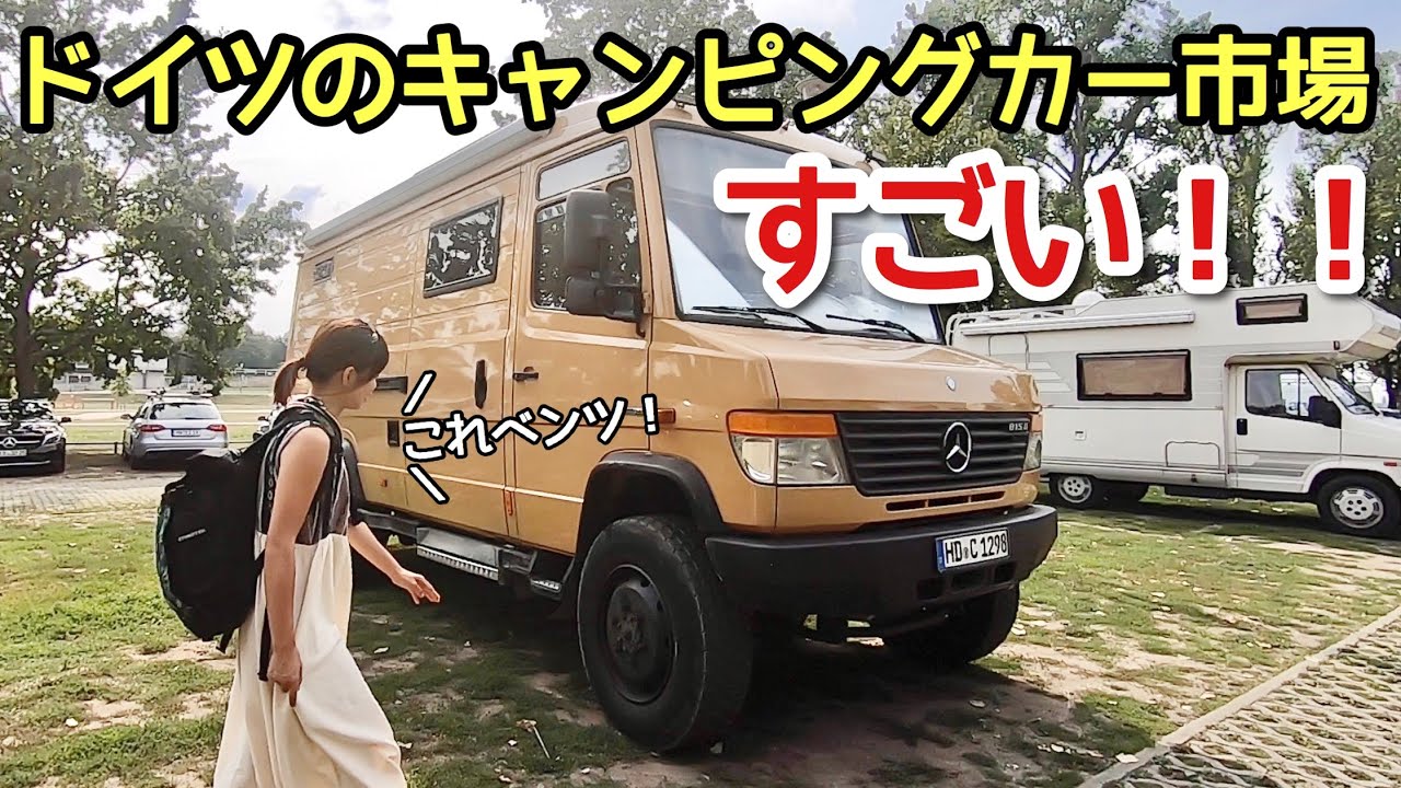 ドイツのキャンピングカー市場の大きさに驚きを隠せない…!