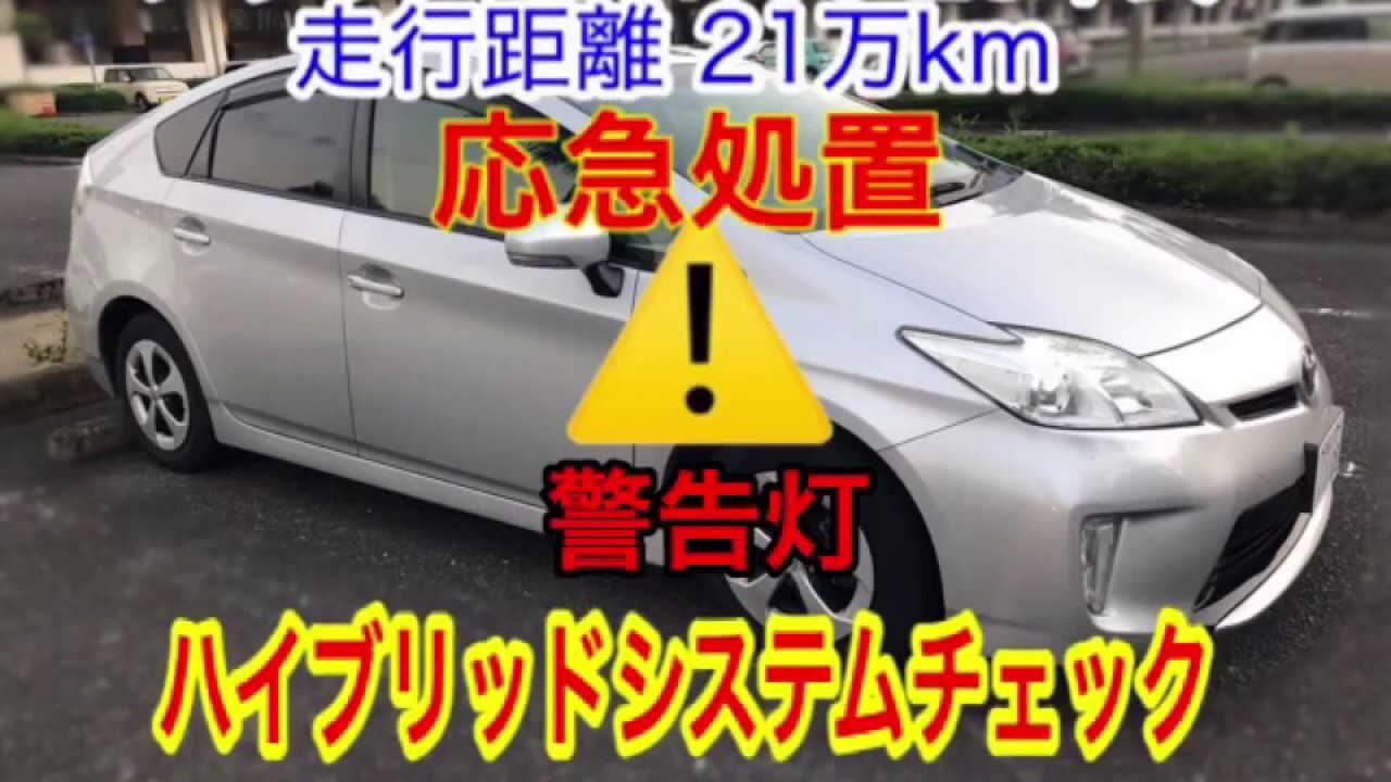 愛車プリウス【警告⚠️】ハイブリッドシステムチェック エラー解除 応急処置