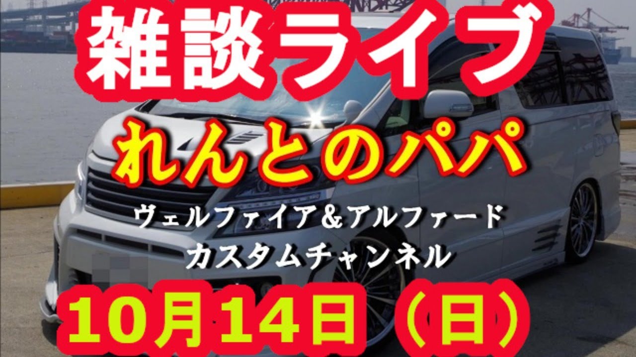 雑談ライブ　ヴェルファイアオーナーれんとのパパ