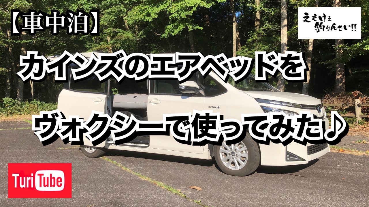 【車中泊】カインズのエアベットをトヨタ・ヴォクシーで使ってみた ♪