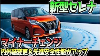 「日産セレナ」マイナーチェンジ 内外装変更＆先進安全性能がアップ