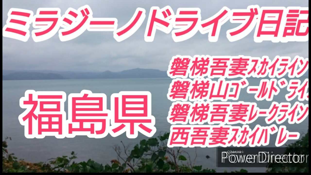 ミラジーノドライブ日記=福島県磐梯ライン