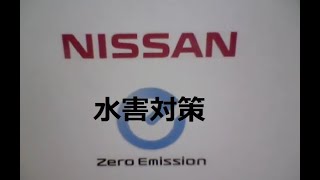 新型リーフオーナーの言いたい放題 水害対応！リーフから家に給電中に水害が発生したらどうする？