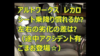 アルトワークス レカロシート乗降り 慣れるか? 左右の劣化の差は? (途中アクシデント有 ごまお登場☆) byごまお(´ω`)