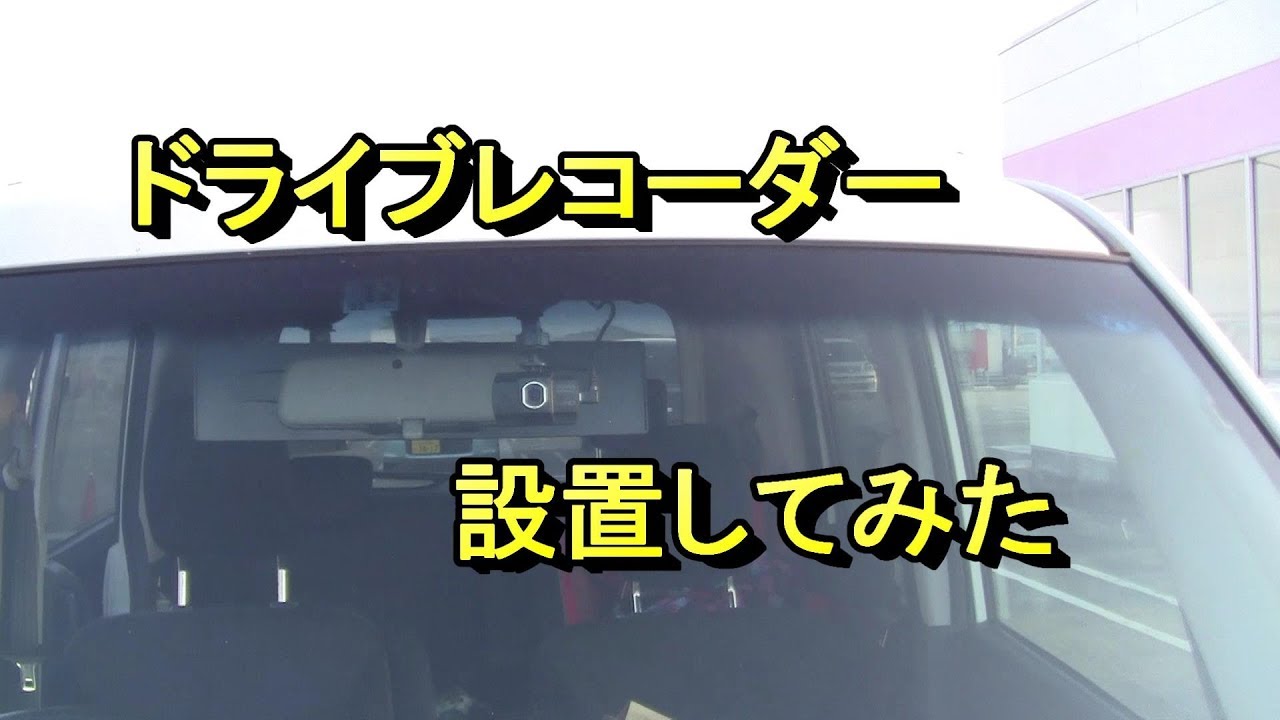 機械音痴がドライブレコーダー設置