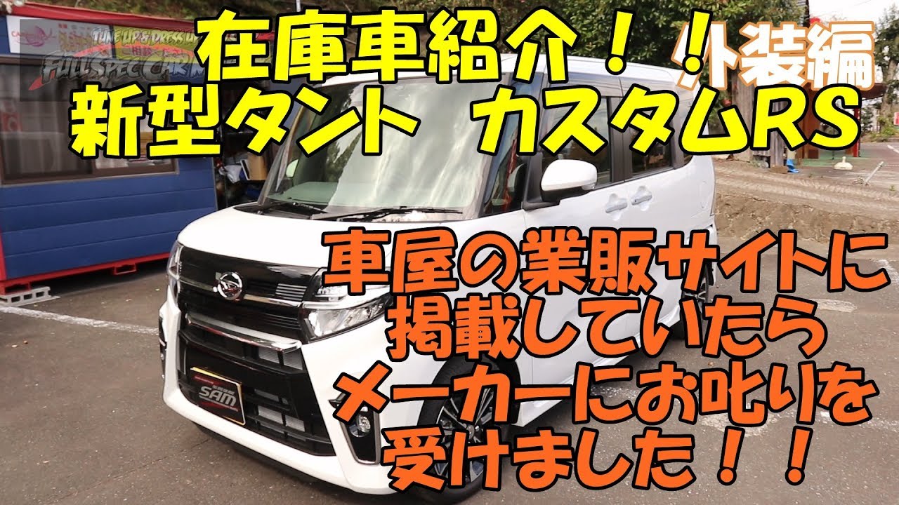 在庫車紹介　新型タント　ＬＡ６５０Ｓ　車屋しか見れない業販サイトにこの車を掲載したらメーカーから怒られました！！