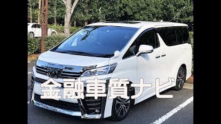 金融車 質ナビ：トヨタ ヴェルファイア 後期