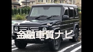 金融車 質ナビ：メルセデスベンツ Ｇ３５０Ｄ