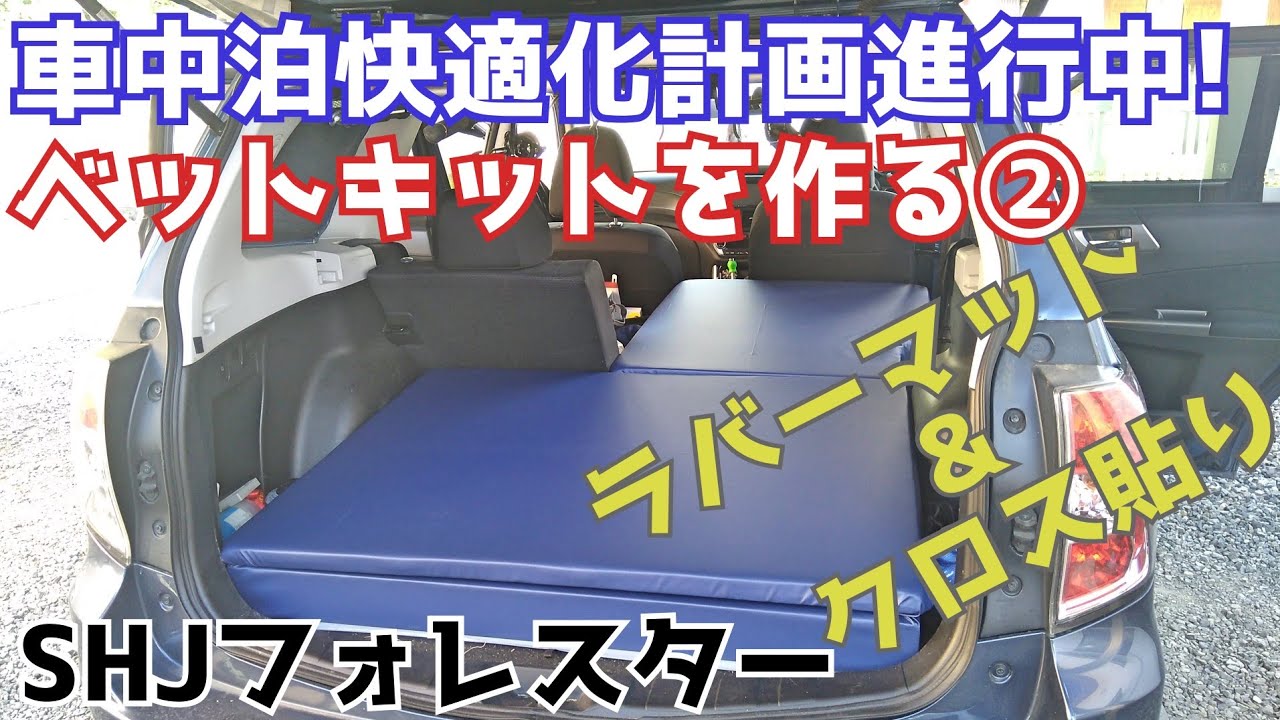 車中泊快適化計画／フォレスターのベットキット自作②