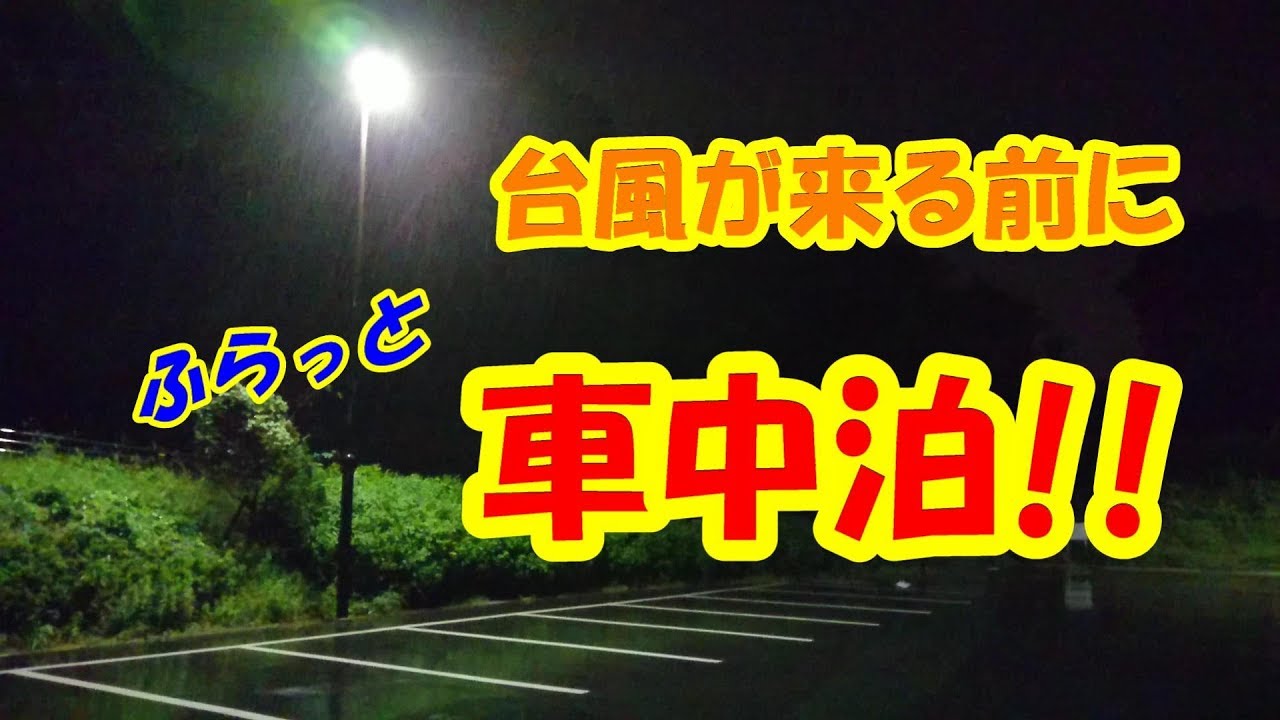 【 孤独の車中泊 】台風が来る前に近所で ふらっ と車中泊。