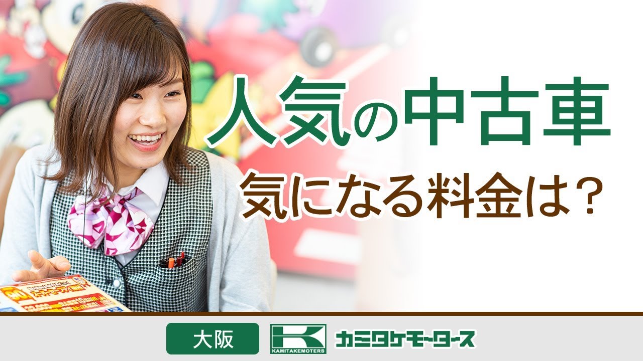 大阪で中古車の料金が評判のカミタケモータース枚方本店