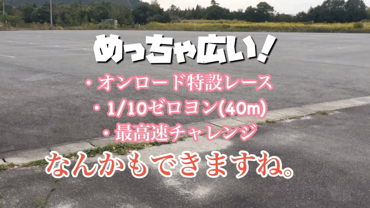 駐車場を借りて、オンロードカーで楽しんでみる