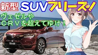 ホンダ・新型ＳＵＶ、ブリーズ。ヴェゼル、ＣＲ-Ｖを超える！