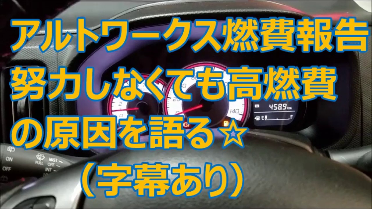 アルトワークス燃費報告 努力しなくても高燃費 の原因を語る☆ (字幕あり) byごまお (´ω`)