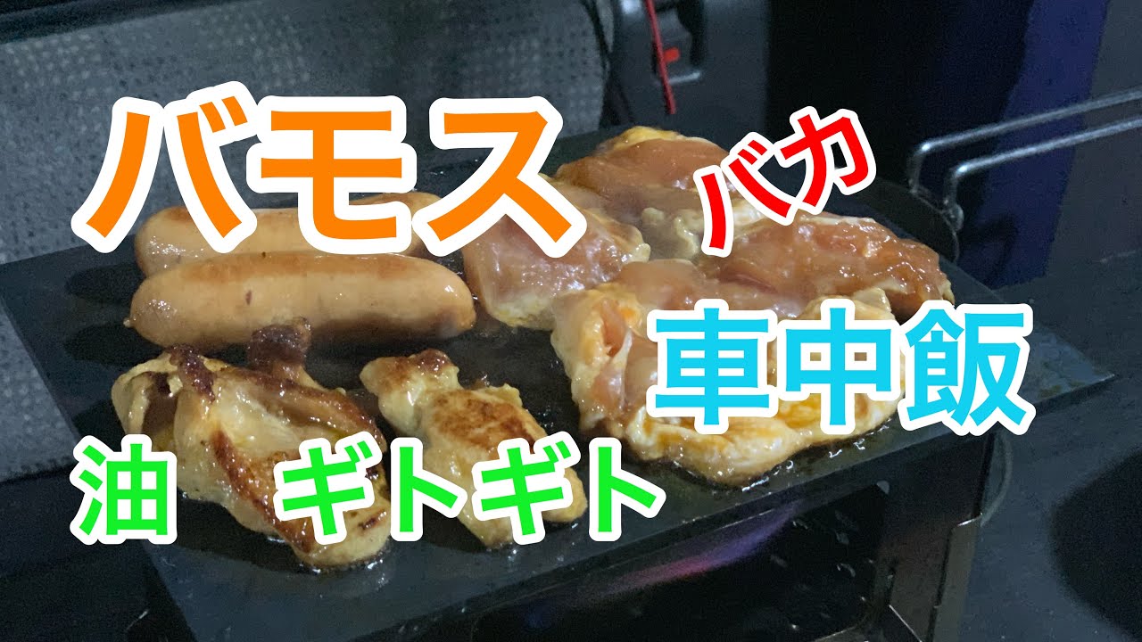 バモス　車中飯　またやっちゃいました