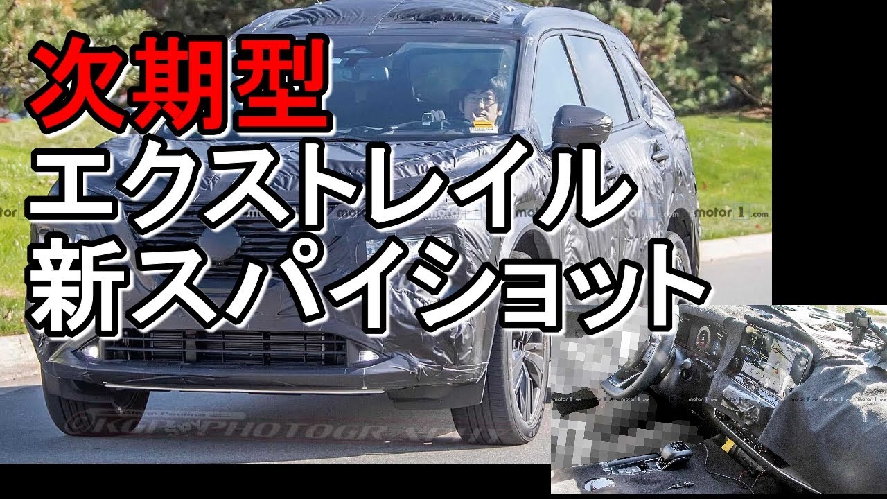 【フルモデルチェンジ】次期型エクストレイル【新スパイショット】海外で発見されたテスト車両から現行オーナーが考察。今回は内装の一部も