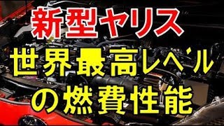 ヤリス 新型の燃費性能は世界最高レベルに達した！コンパクトカー市場で頭一つ出た感じか！？