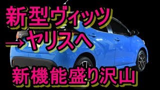 新型ヴィッツはヤリスへ！何処が変わる？トヨタの新機能盛り沢山！