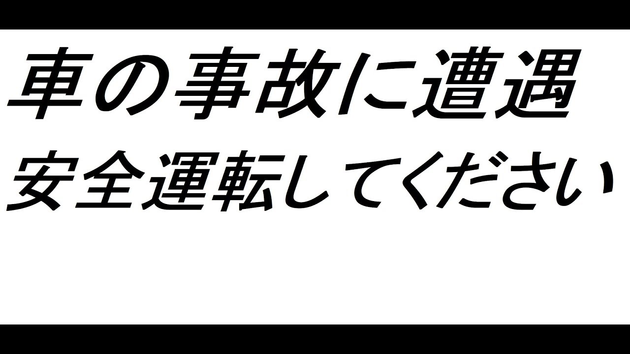 【にしあわくライフ】車の事故に遭遇「安全運転」してください