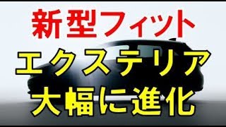 新型フィット フルモデルチェンジでエクステリアデザインが大幅に変わった！ヘッドライトの形状変更やアンテナがシャークフィンに