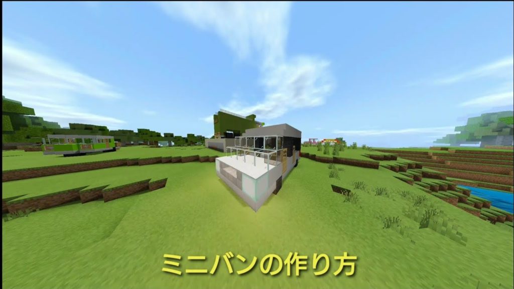 マインクラフト ミニバンの作り方