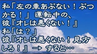 【衝撃】私「左の車あぶない！ぶつかる！」運転中の彼『オレは悪くない！』私「は？」彼『ぶつかってもオレは悪くない！見方しろ！』 → すると…