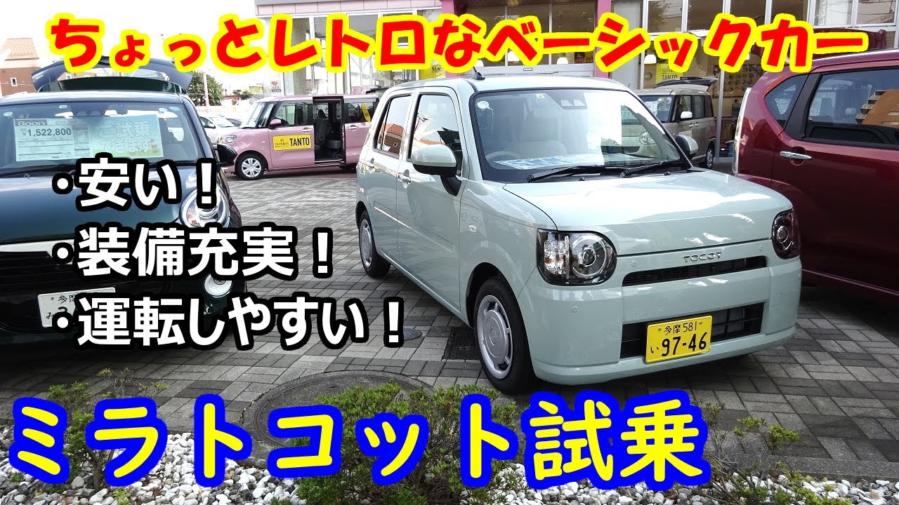 新型ミラトコット試乗。安い！装備充実！運転しやすい！【内装＆車中泊もチェック♪】