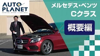 メルセデス・ベンツ Ｃクラス（４代目・Ｗ２０５型）車両解説～概要編～　オートプラネット名古屋