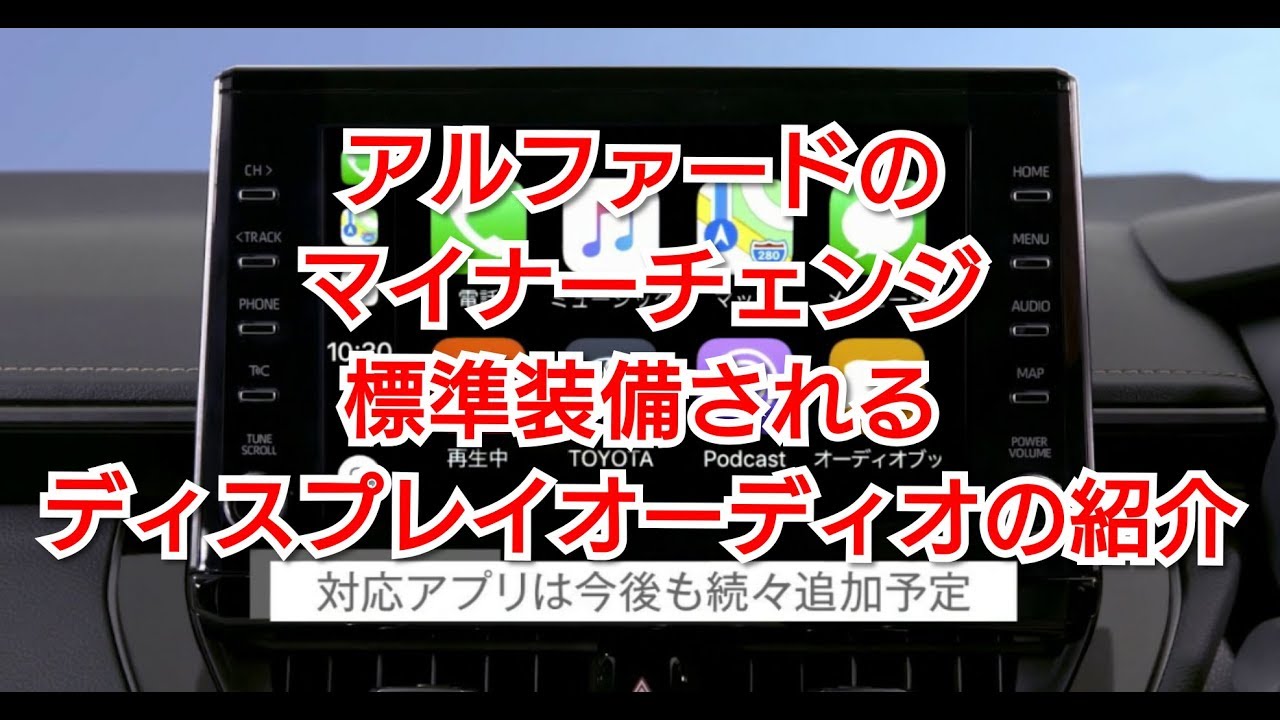 【アルファードのマイナーチェンジで標準装備されるディスプレイオーディオの紹介】