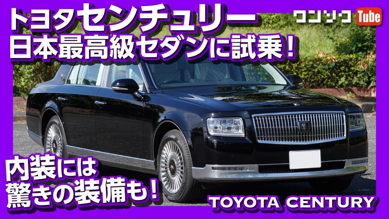 日本最高級セダン! トヨタセンチュリー試乗しました! 内装には驚きの装備も