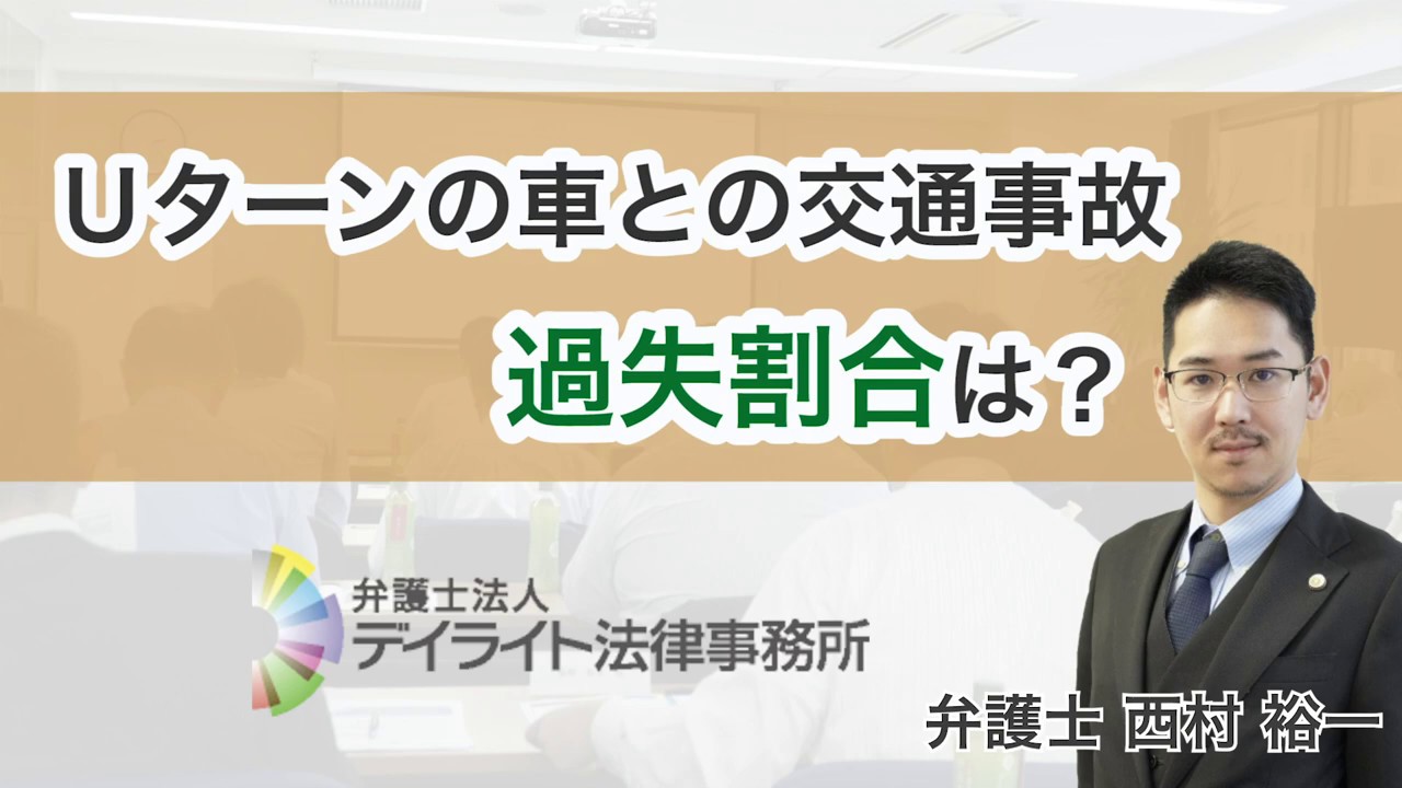 Ｕターンの車との交通事故、過失割合は？