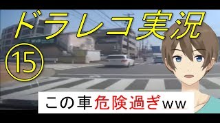 【ドライブレコーダー】煽り運転・交通事故、危険運転、動画まとめ１５【ドラレコ】（実況付き）