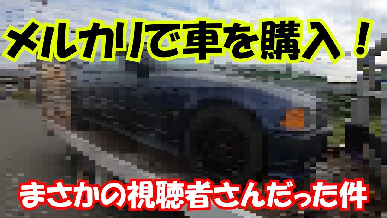 メルカリで車を購入したら、視聴者さんだった(笑)　リアルお世話になっております^^