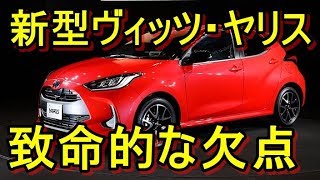 新型ヴィッツ・ヤリスの致命的な欠点！これは残念！