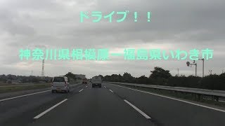[ドライブ]　神奈川県相模原ー福島県いわき市