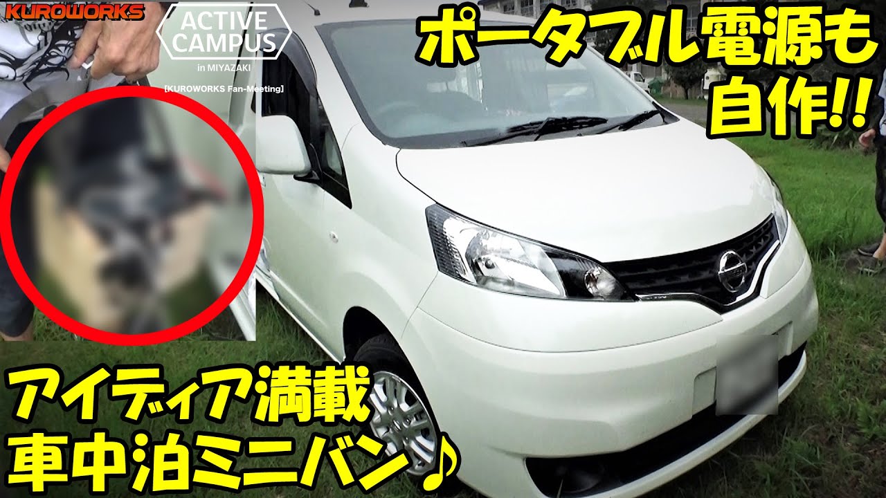 自作ポータブル電源も搭載！アイディア満載の車中泊ミニバンが凄かった♪