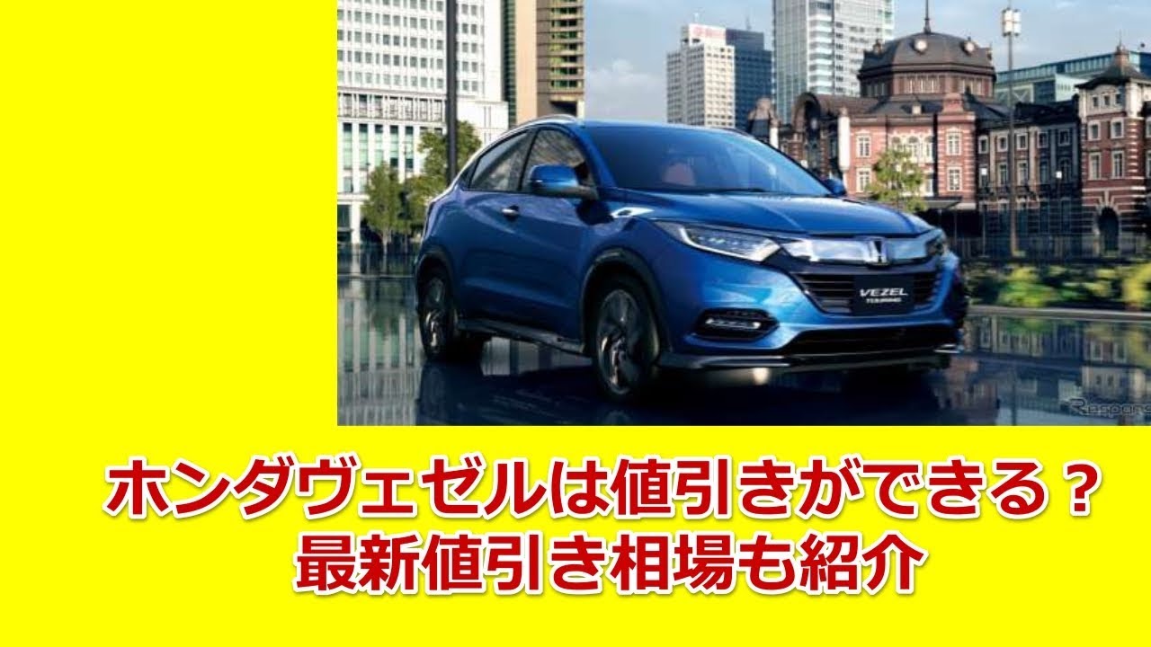 ホンダヴェゼルは値引きができる？最新値引き相場も紹介します！