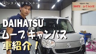 【新車紹介】ダイハツのムーブキャンバスを紹介します！