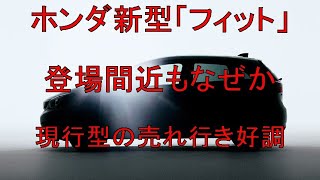 ホンダ新型「フィット」登場間近もなぜか現行型の売れ行き好調 新車のモデル末期が売れる理由