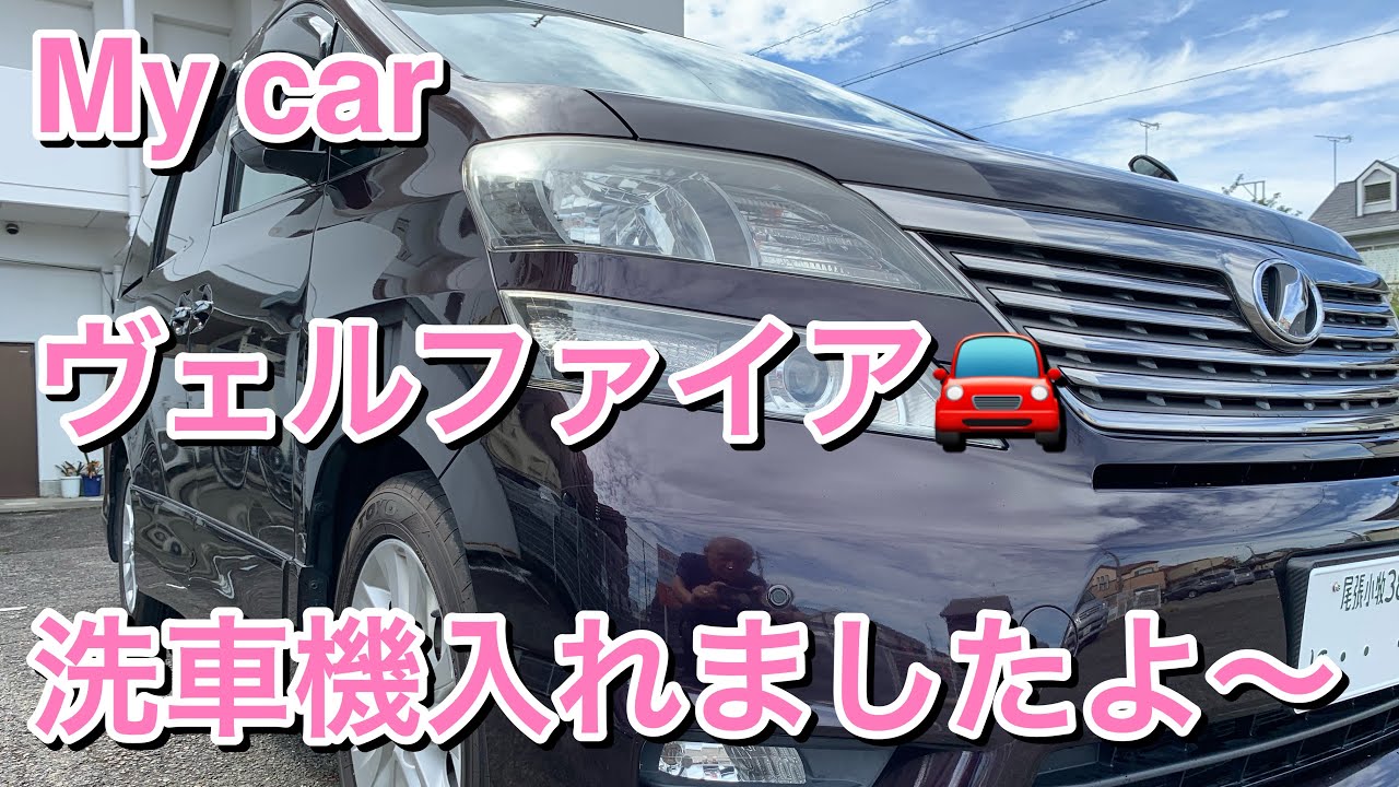 ヴェルファイア　洗車機に入れましたよ🚘