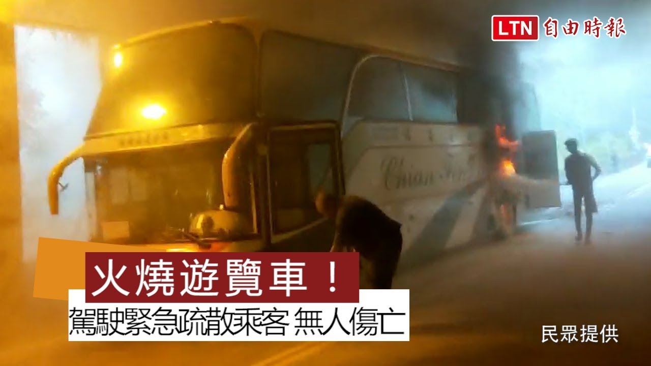 驚魂瞬間！阿里山公路觸口段 遊覽車起火燃燒