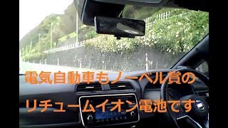 新型リーフオーナーの言いたい放題　電気自動車もノーベル賞のリチュームイオン電池使ってますよー！