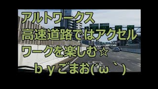 アルトワークス 高速道路  ではクルージングではなく アクセルワークを楽しむ☆ ｂｙごまお(´ω｀)