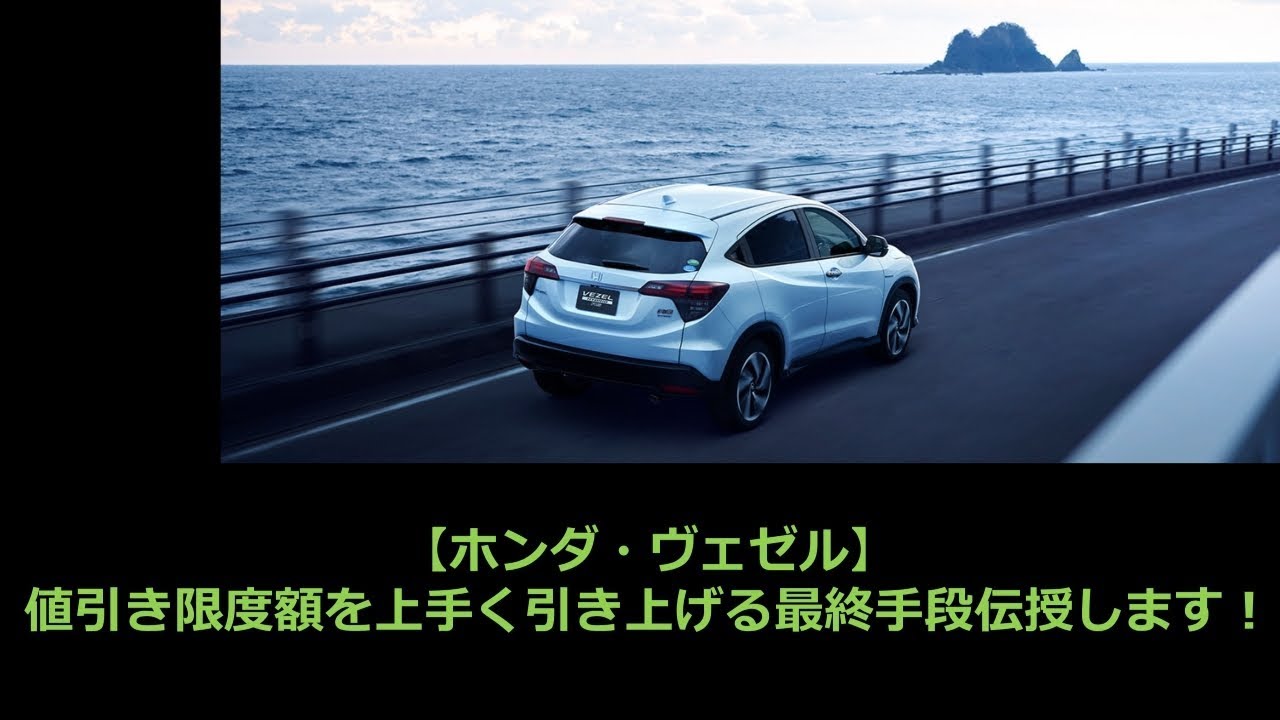 【ホンダ・ヴェゼル】値引き限度額を上手く引き上げる最終手段伝授します！