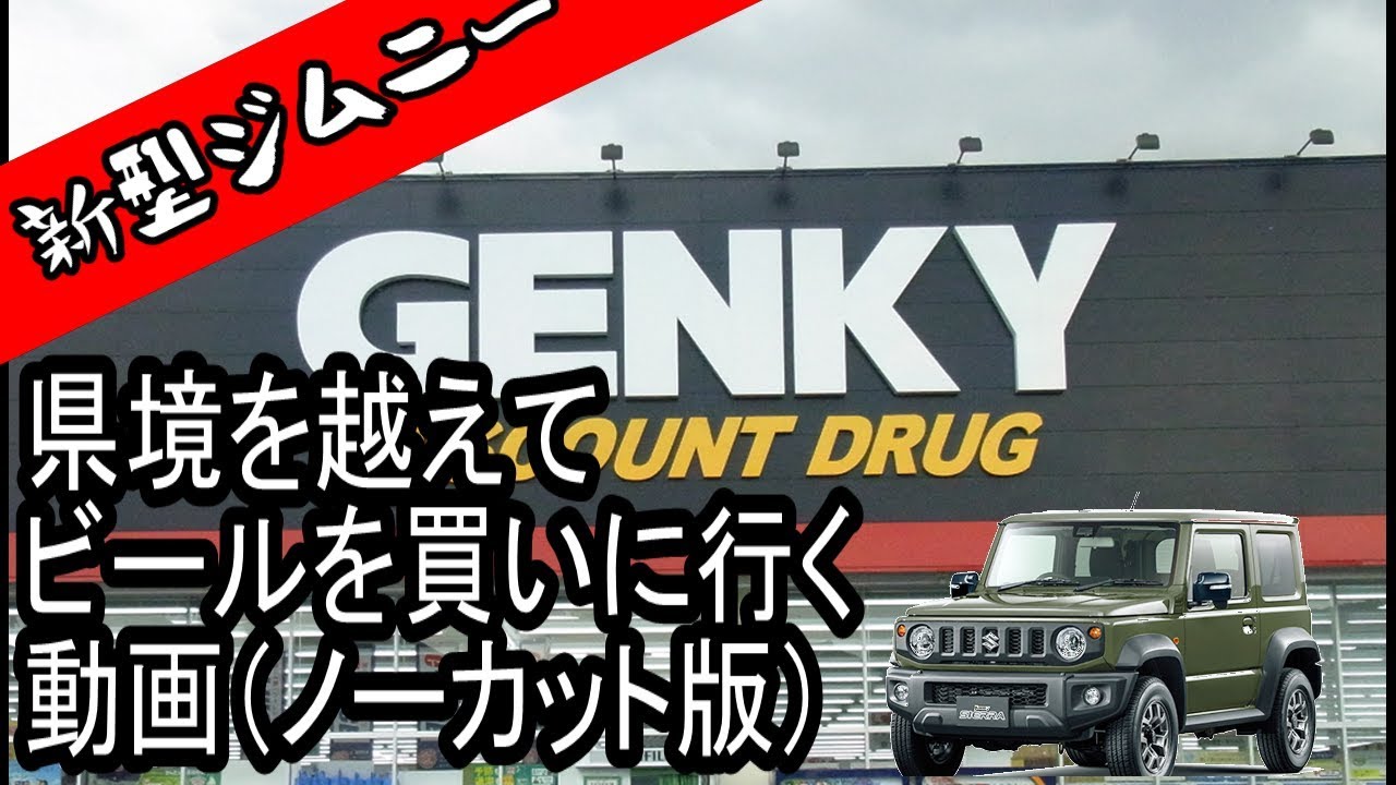 新型ジムニーに乗ってオッサンがビールを買いに行く動画・・・