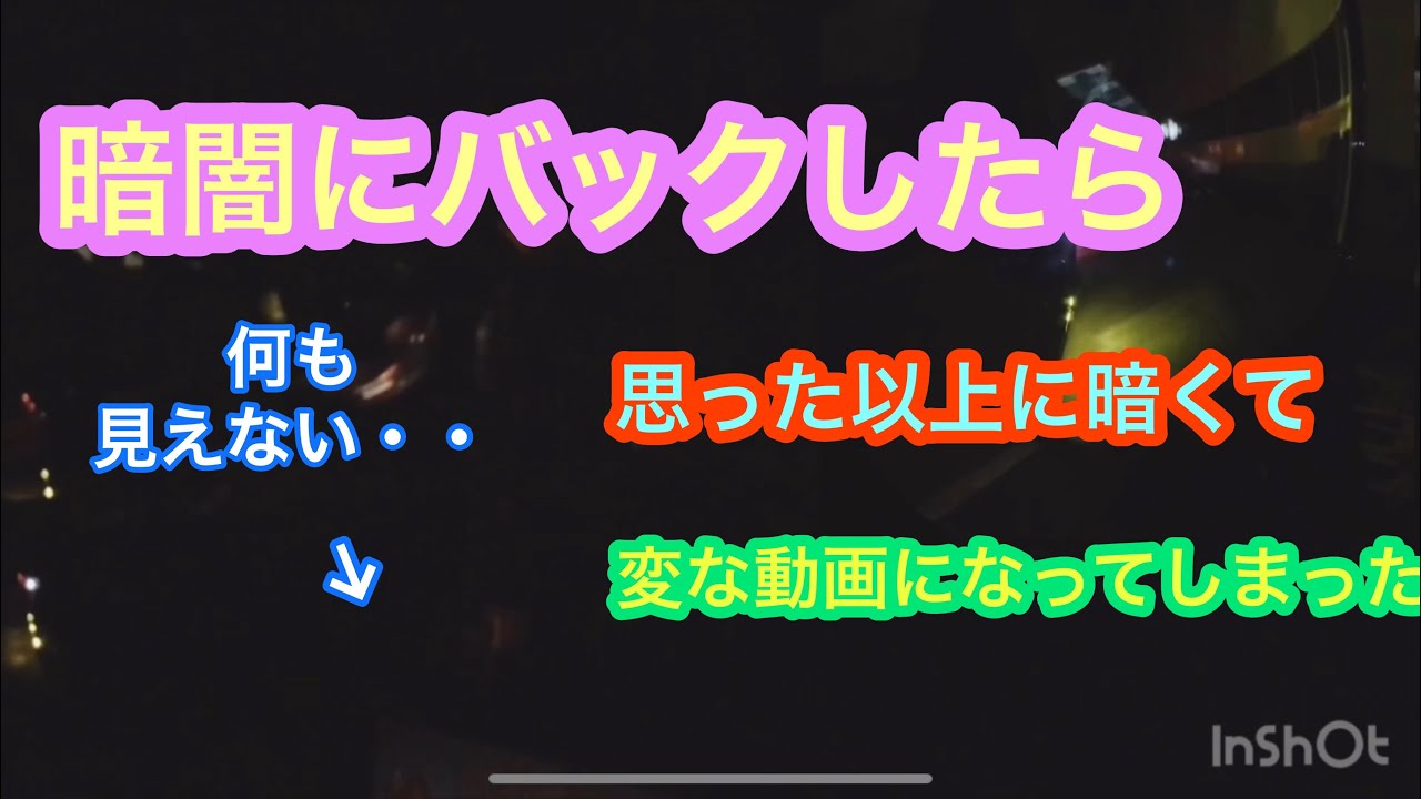 トレーラー 暗闇 バック 縦列 ドライブレコーダー