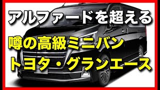 アルファードを超える噂の高級ミニバン「トヨタ・グランエース」登場